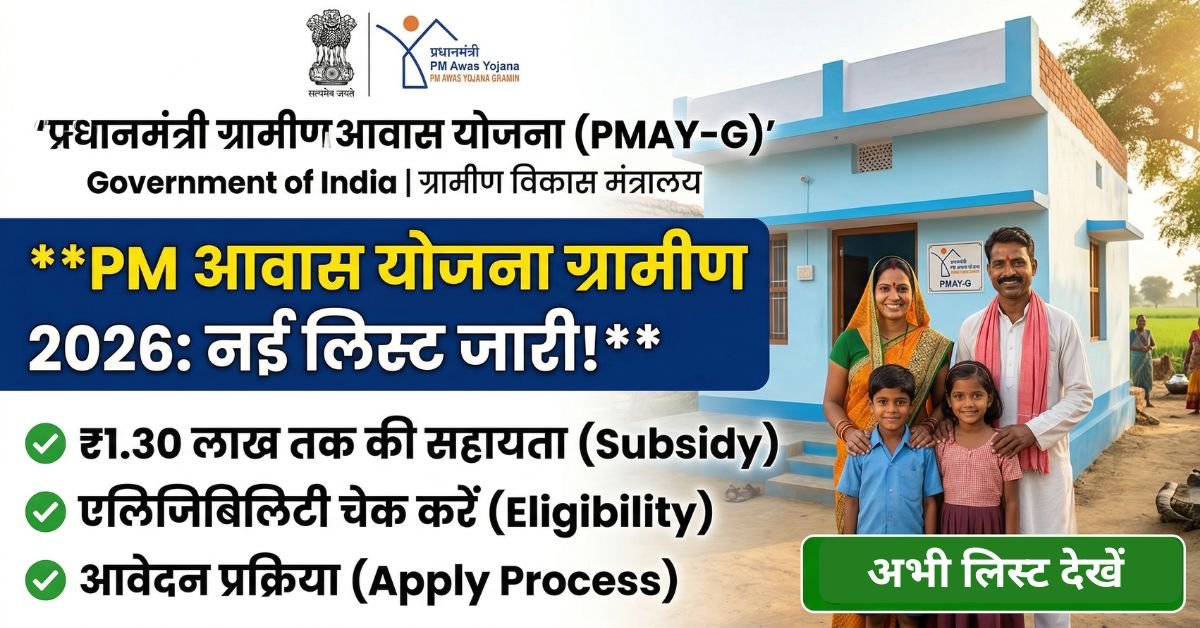 PM Awas Yojana Gramin 2026 की नई लिस्ट, 1.20 लाख सब्सिडी और ऑनलाइन आवेदन प्रक्रिया