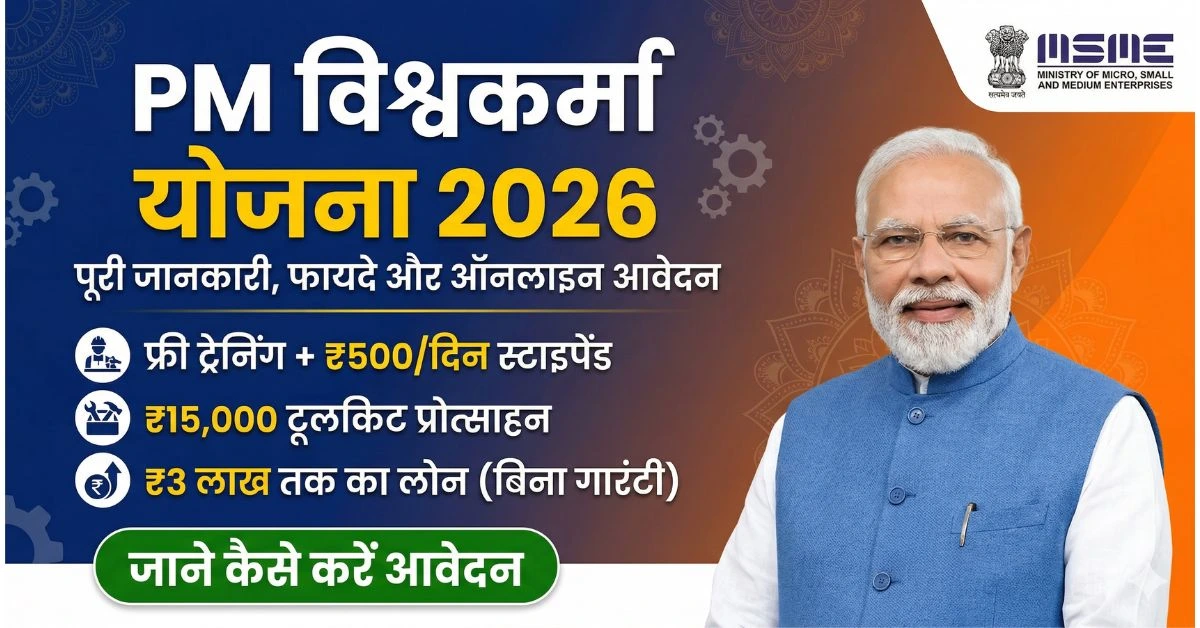 PM Vishwakarma Yojana 2026: ₹3 लाख लोन और ₹15000 टूलकिट सहायता के लिए ऑनलाइन अप्लाई प्रक्रिया