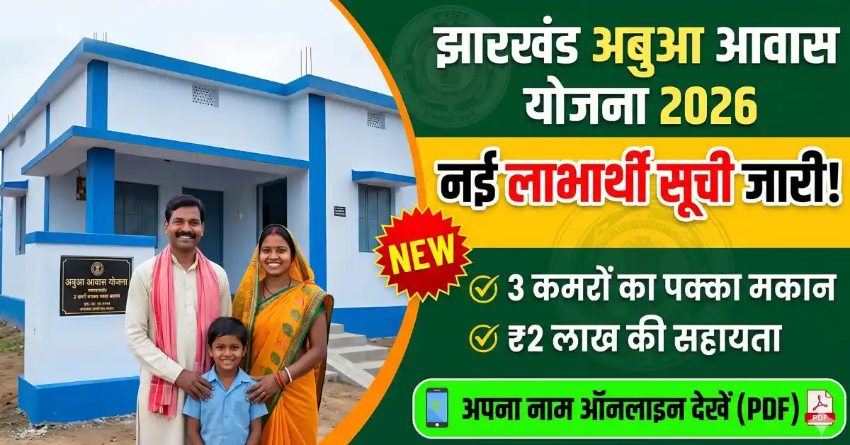 Abua Awas Yojana List 2026