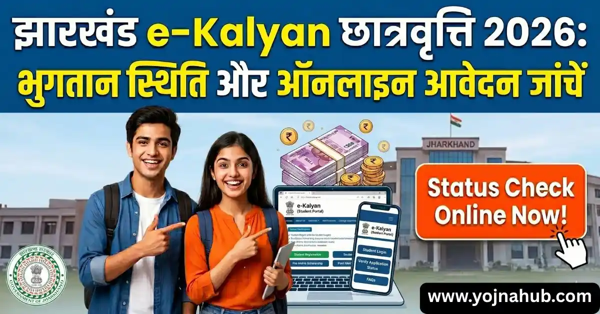 झारखंड e-Kalyan छात्रवृत्ति 2026 के लिए ऑनलाइन आवेदन और भुगतान स्थिति (Payment Status) जांचें