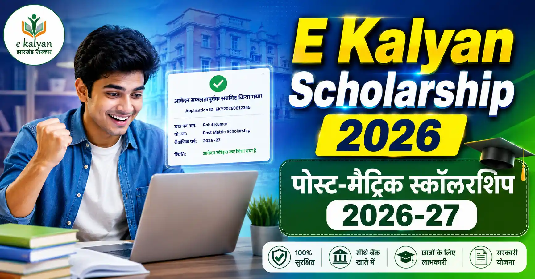 E Kalyan Jharkhand स्कॉलरशिप 2026 के लिए Online Apply और Status Check करने का सही तरीका
