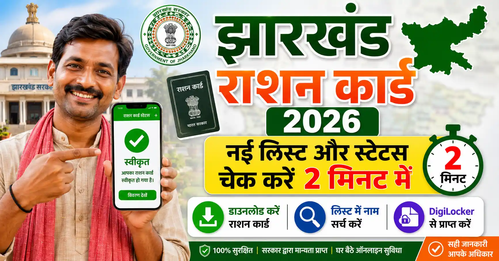 Jharkhand Ration Card 2026 featured image showing status check and e-KYC process