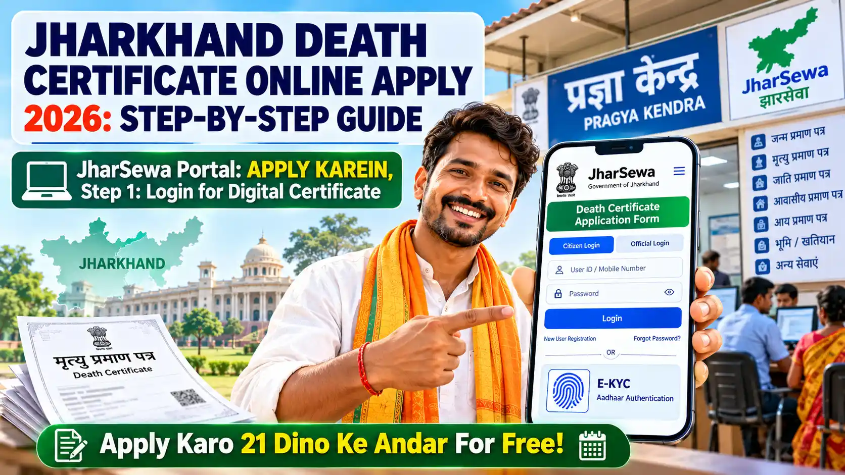 झारखंड में मृत्यु प्रमाण पत्र (Death Certificate Jharkhand) के लिए झारसेवा पोर्टल पर मोबाइल से ऑनलाइन आवेदन और e-KYC की प्रक्रिया।