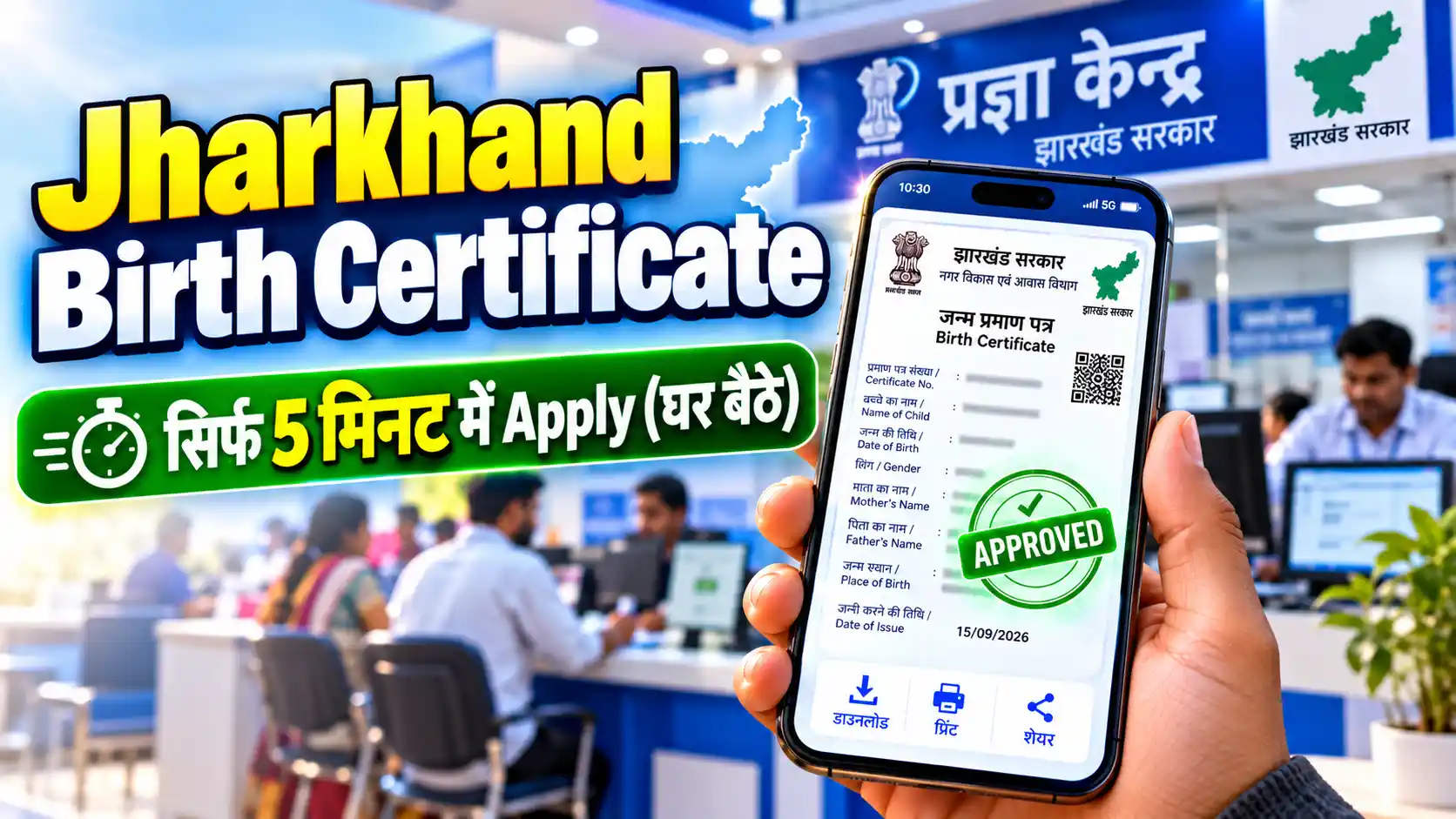 मोबाइल से घर बैठे online birth certificate jharkhand के लिए अप्लाई और डाउनलोड करने का आसान तरीका